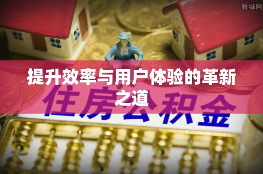 川汇提升效率与用户体验的革新之道