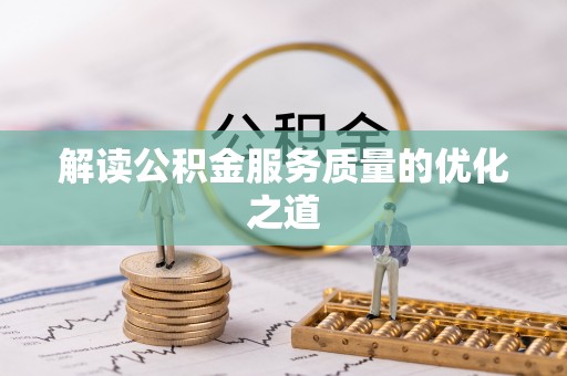川汇解读公积金服务质量的优化之道