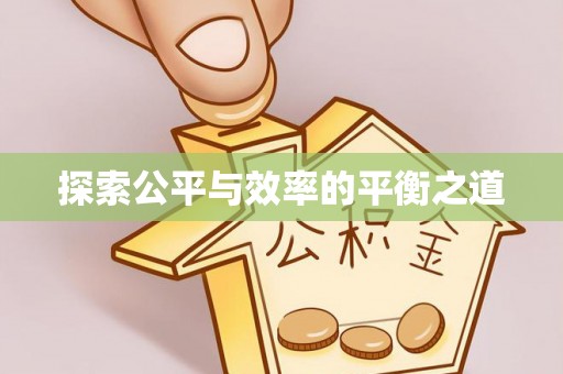 川汇探索公平与效率的平衡之道