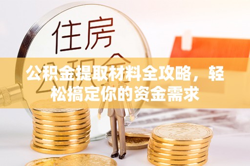 川汇公积金提取材料全攻略，轻松搞定你的资金需求