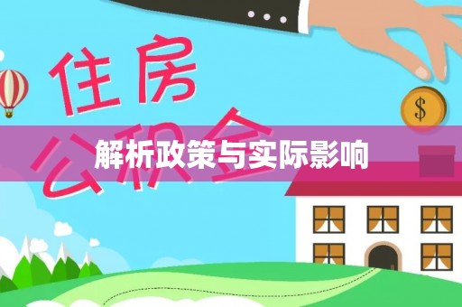 川汇解析政策与实际影响