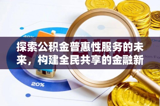 川汇探索公积金普惠性服务的未来，构建全民共享的金融新生态