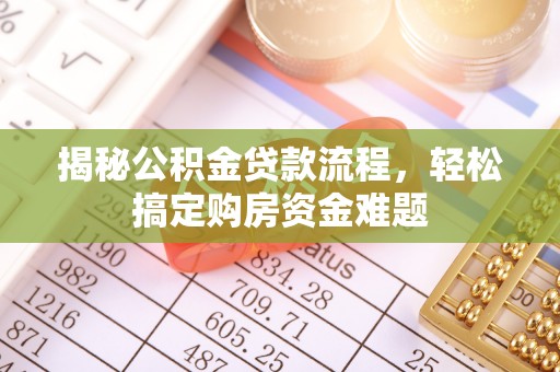 川汇揭秘公积金贷款流程，轻松搞定购房资金难题