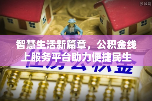 川汇智慧生活新篇章，公积金线上服务平台助力便捷民生