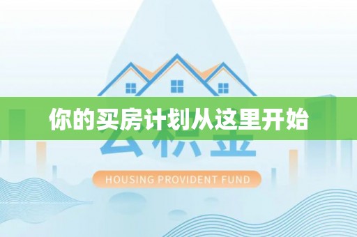 川汇你的买房计划从这里开始