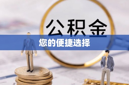 川汇您的便捷选择