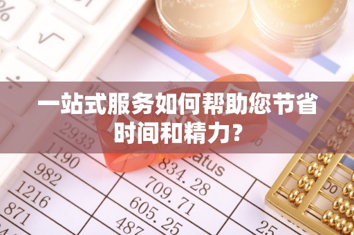 川汇一站式服务如何帮助您节省时间和精力？