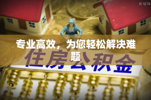 川汇专业高效，为您轻松解决难题
