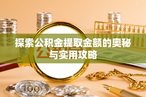 川汇探索公积金提取金额的奥秘与实用攻略