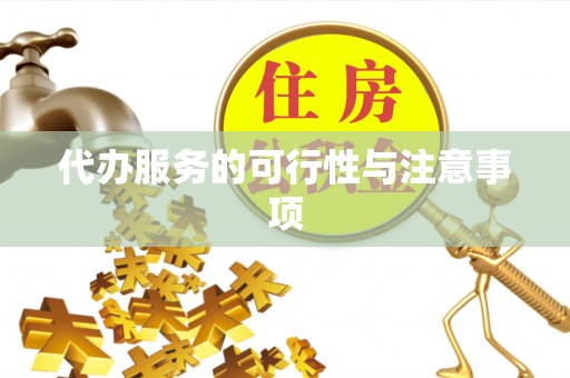 川汇代办服务的可行性与注意事项