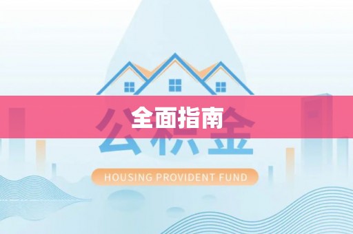 川汇全面指南