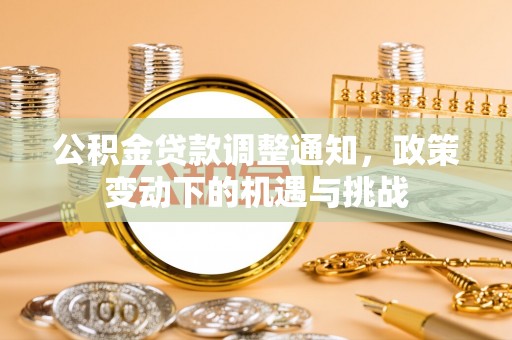 川汇公积金贷款调整通知，政策变动下的机遇与挑战