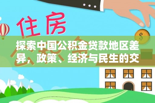 川汇探索中国公积金贷款地区差异，政策、经济与民生的交织影响