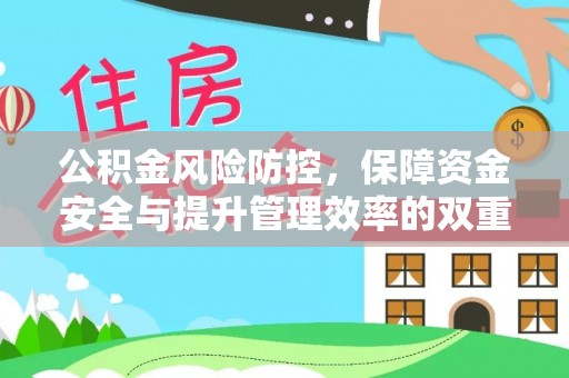 川汇公积金风险防控，保障资金安全与提升管理效率的双重探索