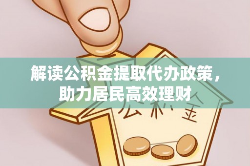 川汇解读公积金提取代办政策，助力居民高效理财