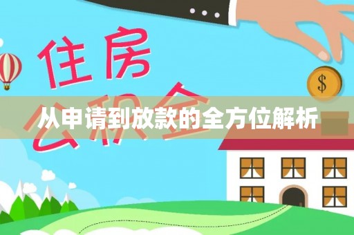 川汇从申请到放款的全方位解析