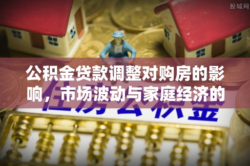 川汇公积金贷款调整对购房的影响，市场波动与家庭经济的新考量