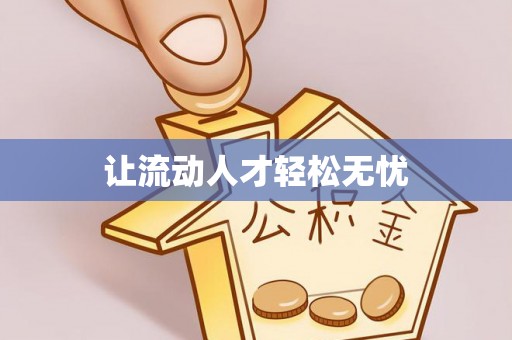 川汇让流动人才轻松无忧