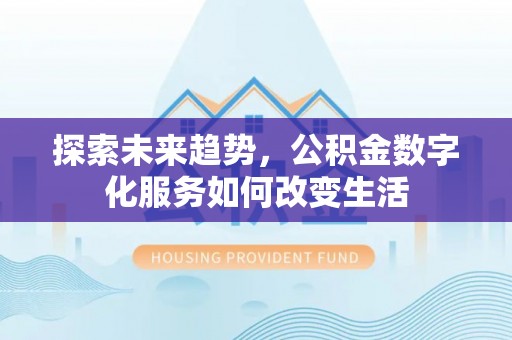 川汇探索未来趋势，公积金数字化服务如何改变生活