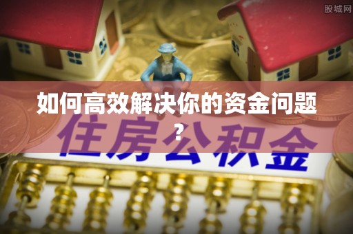 川汇如何高效解决你的资金问题？