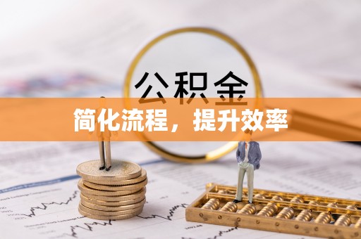 川汇简化流程，提升效率