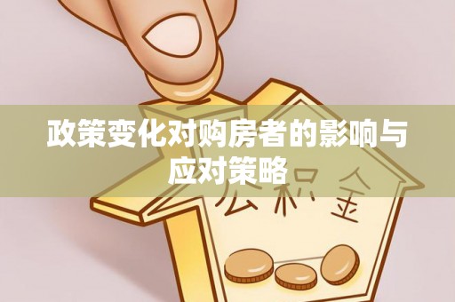川汇政策变化对购房者的影响与应对策略