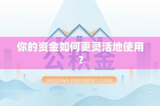 川汇你的资金如何更灵活地使用？