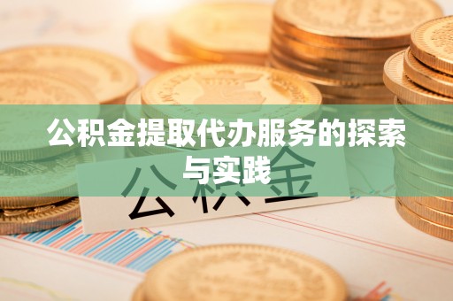 川汇公积金提取代办服务的探索与实践