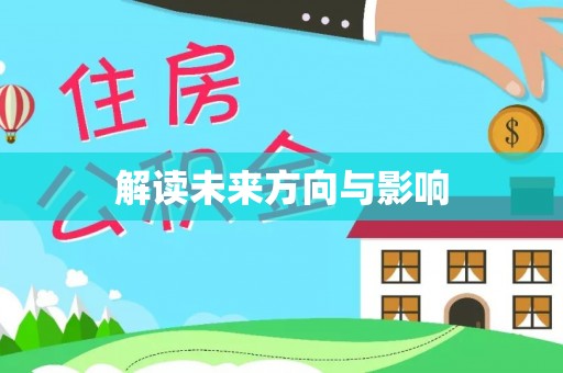 川汇解读未来方向与影响
