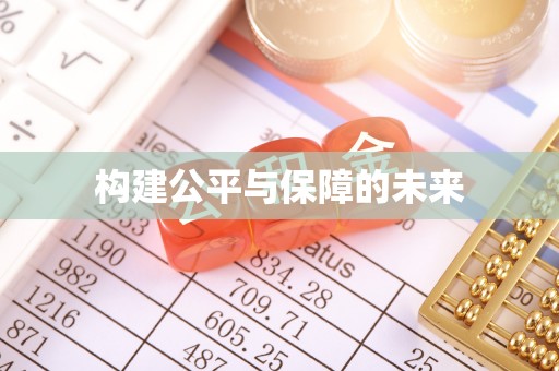 川汇构建公平与保障的未来