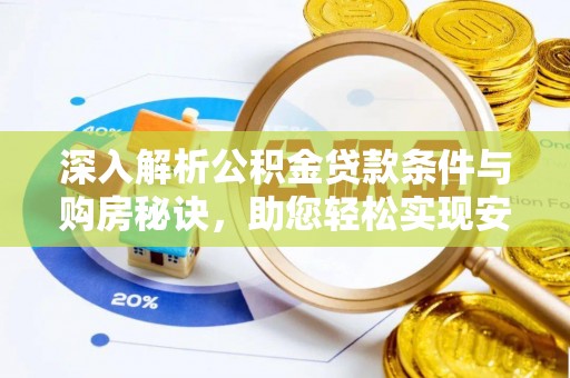 川汇深入解析公积金贷款条件与购房秘诀，助您轻松实现安居梦
