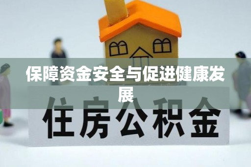 川汇保障资金安全与促进健康发展