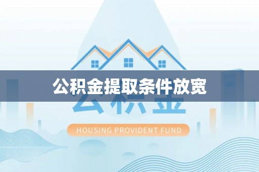 川汇公积金提取条件放宽