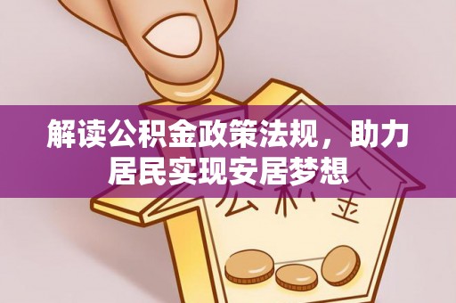 川汇解读公积金政策法规，助力居民实现安居梦想