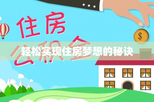 川汇轻松实现住房梦想的秘诀
