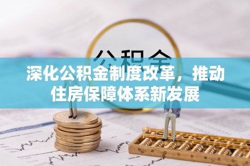 川汇深化公积金制度改革，推动住房保障体系新发展