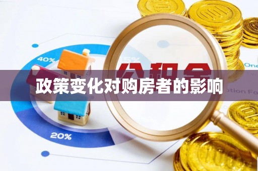 川汇政策变化对购房者的影响