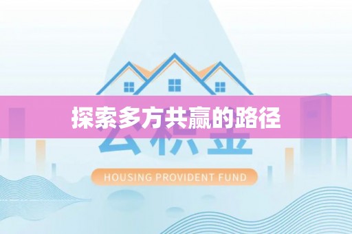 川汇探索多方共赢的路径