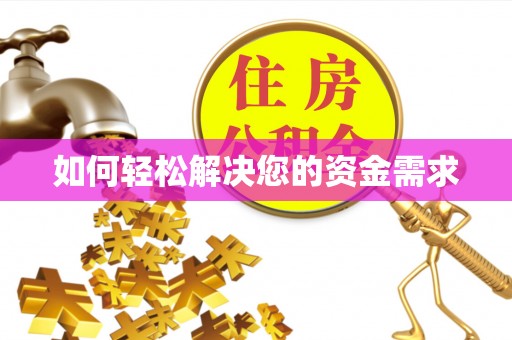 川汇如何轻松解决您的资金需求