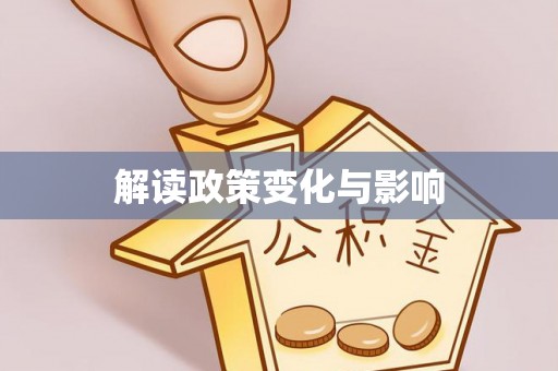 川汇解读政策变化与影响