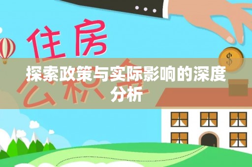 川汇探索政策与实际影响的深度分析