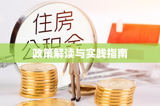 川汇政策解读与实践指南
