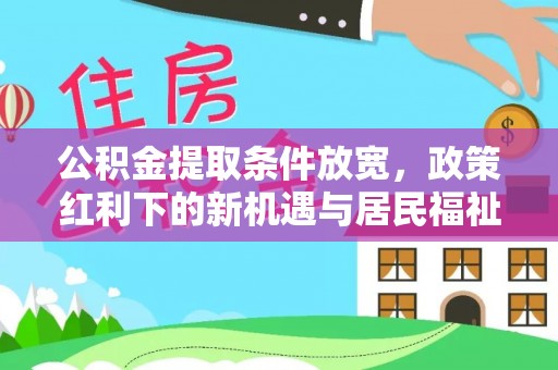 川汇公积金提取条件放宽，政策红利下的新机遇与居民福祉提升
