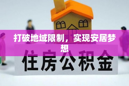 川汇打破地域限制，实现安居梦想