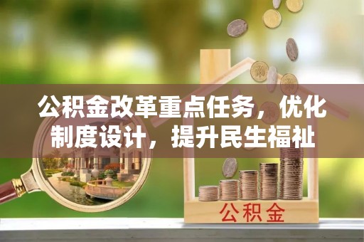 川汇公积金改革重点任务，优化制度设计，提升民生福祉