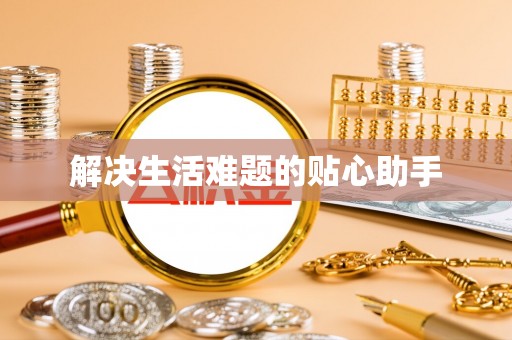 川汇解决生活难题的贴心助手