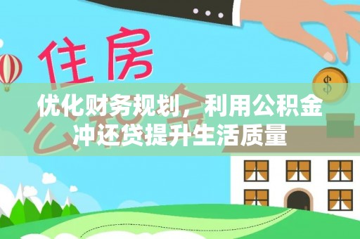 川汇优化财务规划，利用公积金冲还贷提升生活质量