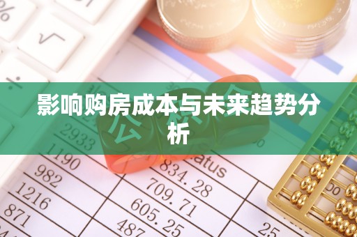 川汇影响购房成本与未来趋势分析
