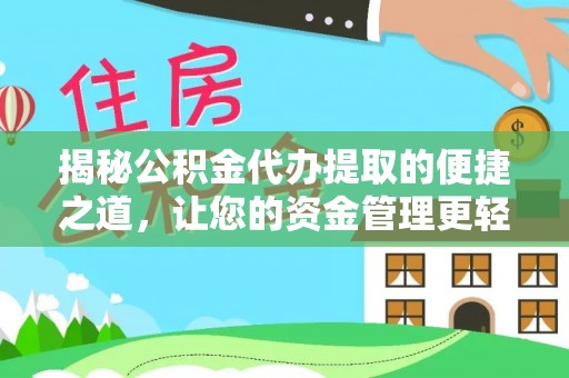 川汇揭秘公积金代办提取的便捷之道，让您的资金管理更轻松