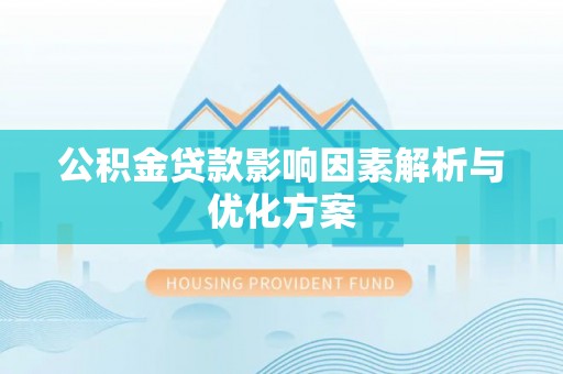 川汇公积金贷款影响因素解析与优化方案